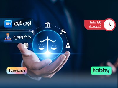 التدريب على الإستشارات القانونية